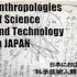 Anthropologies of Science and Technology in Japan